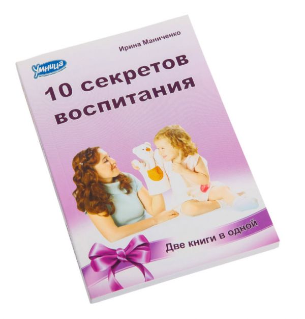 10 секретов и 10 законов воспитания Книга-перевертыш И.В. Маниченко по методу сказкотерапии Умница
