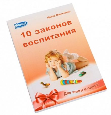 10 секретов и 10 законов воспитания Книга-перевертыш И.В. Маниченко по методу сказкотерапии Умница