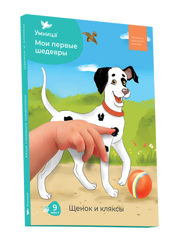 Щенок и кляксы Мои первые шедевры Набор для творчества, аппликации, рисование, лепка, уровень 1