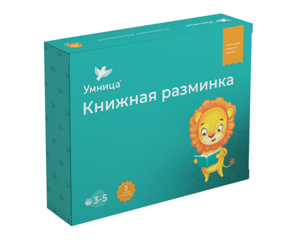 Лев Книжная разминка Книги для первого чтения, крупный шрифт, забавные истории