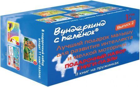 Книги-пазлы Выпуск 2 Вундеркинд с пеленок Подарочный набор