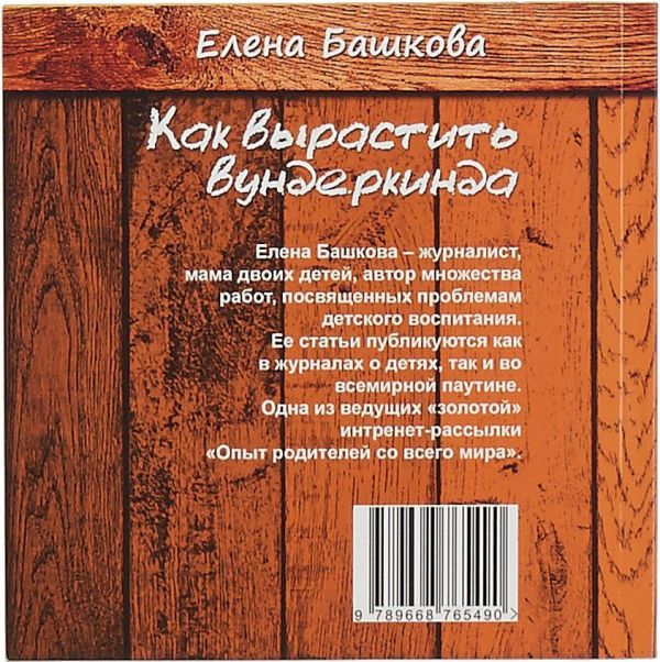 Как вырастить вундеркинда Елена Башкова книга