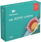 Не хочу спать Терапевтические сказки и игры для детей, воспитание без истерик