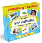Мир человека выпуск 3 карточки Домана с фактами подарочный набор 120 штук
