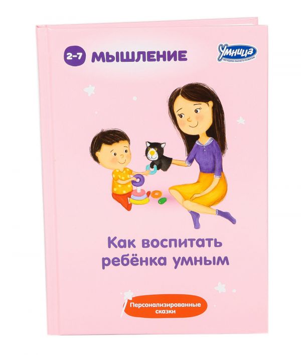 Как воспитать ребёнка Умным