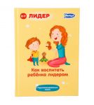 Умница книга как воспитать ребёнка Лидером 5044
