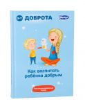 Как воспитать ребёнка Добрым