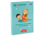 50 терапевтических сказок от 33 КАПРИЗОВ Умница книга