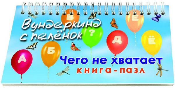Чего не хватает книга-пазл на пружине карточки для детей по методике Домана 19х9 см 20 штук