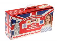 Английский подарочный набор 1080 англо-русских карточек с транскрипцией по методике Домана