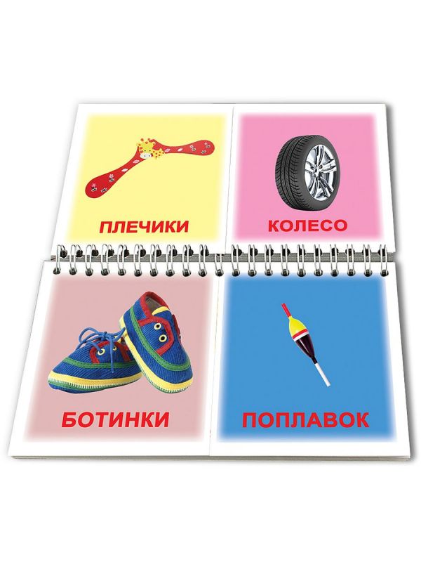 Чего не хватает книга-пазл на пружине карточки для детей по методике Домана 19х9 см 20 штук