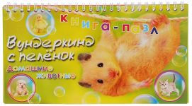 Домашние животные книга-пазл на пружине карточки для детей по методике Домана 23х12 см