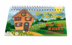 Кто где живёт книга-пазл на пружине карточки для детей по методике Домана 23х12 см 60 штук