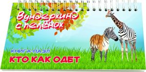 Кто как одет книга-пазл на пружине карточки для детей по методике Домана 19х9 см 20 штук