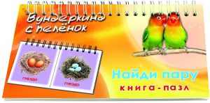 Найди пару книга-пазл на пружине карточки для детей по методике Домана 18х10 см 40 штук