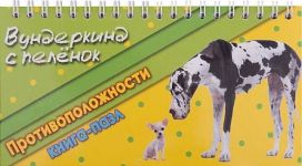 Противоположности книга-пазл на пружине карточки для детей по методике Домана 18х10 см 18 штук