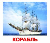 Транспорт развивающие карточки Домана для детей 20х17 см 20 штук