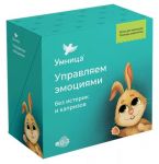 Управляем эмоциями Программа развития эмоционального интеллекта ребёнка