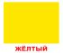 Форма и цвет Вундеркинд с пеленок обучающие карточки для детей 165х195 мм 20 шт.