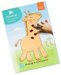 Жираф и пятнышки Мои первые шедевры Набор для творчества, аппликации, рисование, лепка, уровень 2
